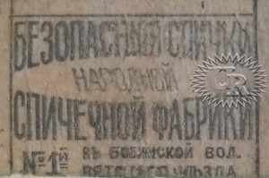 Лицевая этикетка Народной сп. ф-ки №1 / Face label of Narodnaja spichechnaja fabrika № 1 (1918)