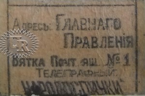 Оборотная этикетка Народной сп. ф-ки №1 / Rear label of Narodnaja spichechnaja fabrika № 1 (1918)