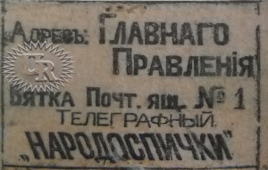 Оборотная этикетка Народной сп. ф-ки №2 / Rear label of Narodnaja spichechnaja fabrika № 2 (1918)