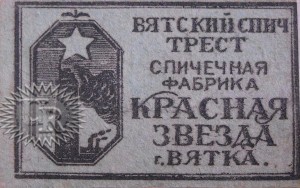 Лицевая этикетка фабрики "Красная звезда" / Face label of "Krasnaja zvezda" factory (1924 №1)