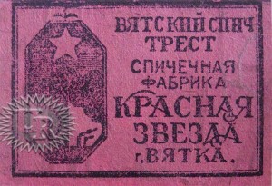 Лицевая этикетка фабрики "Красная звезда" / Face label of "Krasnaja zvezda" factory (1924 №2)