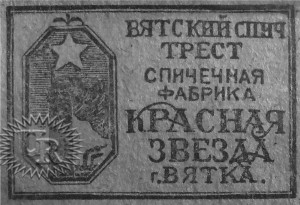 Лицевая этикетка фабрики "Красная звезда" / Face label of "Krasnaja zvezda" factory (1924 №4)