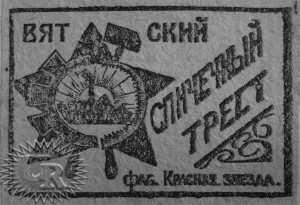 Лицевая этикетка фабрики "Красная звезда" / Face label of "Krasnaja zvezda" factory (1925 №1).