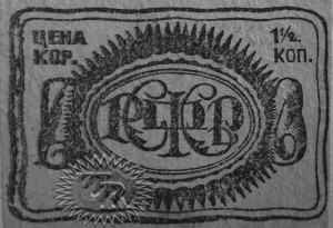 Оборотная этикетка фабрики "Красная звезда" / Rear label of "Krasnaja zvezda" factory (1925 №1).
