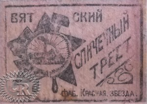 Лицевая этикетка фабрики "Красная звезда" / Face label of "Krasnaja zvezda" factory (1925 №2).