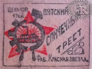 Лицевая этикетка фабрики "Красная звезда" / Face label of "Krasnaja zvezda" factory (1925 №3).