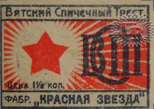 Этикетка фабрики "Красная звезда" / Label of "Krasnaja zvezda" factory (1927 №1).