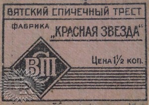Этикетка фабрики "Красная звезда" / Label of "Krasnaja zvezda" factory (1928 №1).