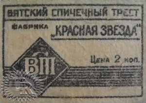 Этикетка фабрики "Красная звезда" / Label of "Krasnaja zvezda" factory (1930 №1).