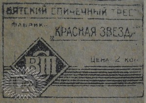 Этикетка фабрики "Красная звезда" / Label of "Krasnaja zvezda" factory (1930 №2).