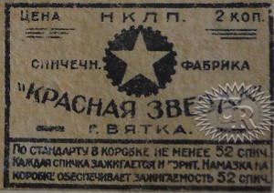 Этикетка фабрики "Красная звезда" / Label of "Krasnaja zvezda" factory (1930 №3).