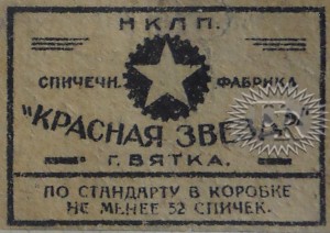 Этикетка фабрики "Красная звезда" / Label of "Krasnaja zvezda" factory (1932 №1).