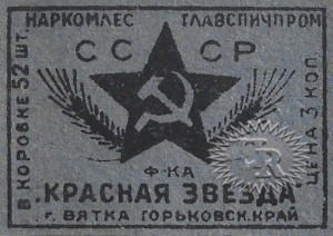 Этикетка фабрики "Красная звезда" / Label of "Krasnaja zvezda" factory (1933 №1).
