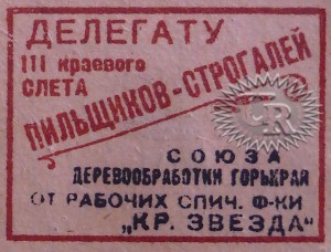 Этикетка фабрики "Красная звезда" / Label of "Krasnaja zvezda" factory (1934 №3).