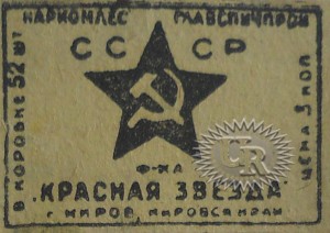 Этикетка фабрики "Красная звезда" / Label of "Krasnaja zvezda" factory (1935 №1).