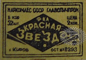 Этикетка фабрики "Красная звезда" / Label of "Krasnaja zvezda" factory (1939 №1).