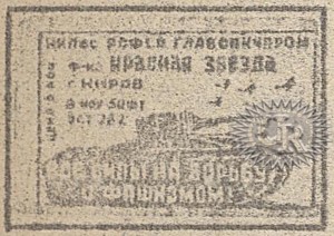 Этикетка фабрики "Красная звезда" / Label of "Krasnaja zvezda" factory (1941 №2).