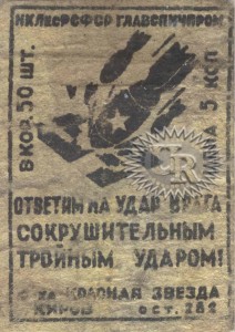 Этикетка фабрики "Красная звезда" / Label of "Krasnaja zvezda" factory (1941 №3).