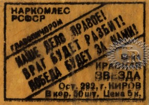 Этикетка фабрики "Красная звезда" / Label of "Krasnaja zvezda" factory (1942 №1).