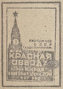Этикетка фабрики "Красная звезда" / Label of "Krasnaja zvezda" factory (1942 №4).