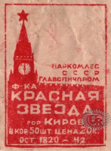 Этикетка фабрики "Красная звезда" / Label of "Krasnaja zvezda" factory (1942 №5).