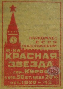 Этикетка фабрики "Красная звезда" / Label of "Krasnaja zvezda" factory (1942 №6).