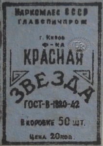 Этикетка фабрики "Красная звезда" / Label of "Krasnaja zvezda" factory (1943 №2).
