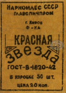 Этикетка фабрики "Красная звезда" / Label of "Krasnaja zvezda" factory (1943 №3).