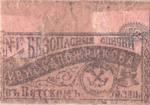 Ф-ка Сапожникова, лиц. сторона / Sapozhnikov factory, face side (1888-1900)