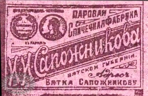 Ф-ка Сапожникова, лиц. сторона / Sapozhnikov factory, face side (1906)