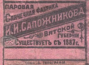 Ф-ка Сапожникова, лиц. сторона / Sapozhnikov factory, face side (1907-1911)