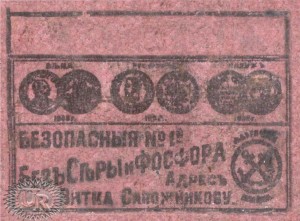 Ф-ка Сапожникова, об. сторона / Sapozhnikov factory, rear side (1907-1911)