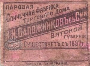 Ф-ка Сапожникова, лиц. сторона / Sapozhnikov factory, face side (1912)
