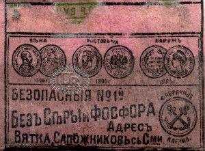 Ф-ка Сапожникова, об. сторона / Sapozhnikov factory, rear side (1912)