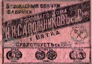 Ф-ка Сапожникова, лиц. сторона / Sapozhnikov factory, face side (1913-1917 № 2)