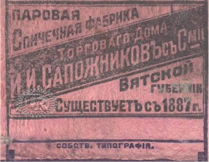 Ф-ка Сапожникова, лиц. сторона / Sapozhnikov factory, face side (1913-1917 №1)