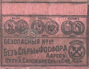 Ф-ка Сапожникова, об. сторона / Sapozhnikov factory, rear side (1913-1917 №1)