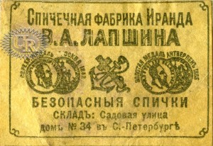 Этикет фабрики В.А. Лапшина (1905-1906, N6). / Matchbox label of V.A . Lapshin factory (1905-1906, N6). Из коллекции Д.А. Пышкина / From D.A. Pyshkin collection.